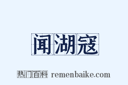 闻湖寇是什么意思的图片